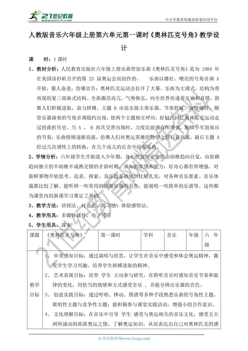 【核心素养目标】人教版六上第六单元第一课时《奥林匹克号角》教案