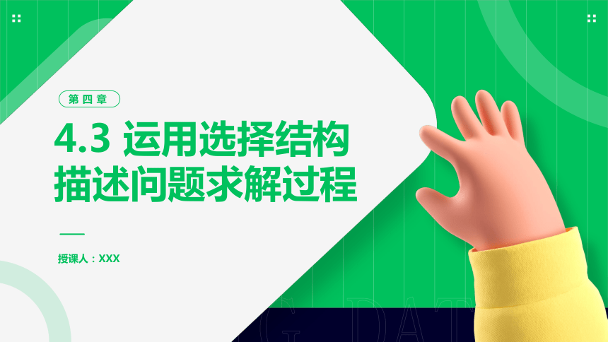 4.3 运用选择结构描述问题求解过程　课件(共56张PPT) 2022-2023+学年粤教版（2019）高中信息技术+必修1