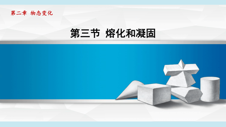 2023-2024学年苏科版八年级物理上册课件：2.3熔化和凝固(共36张PPT)