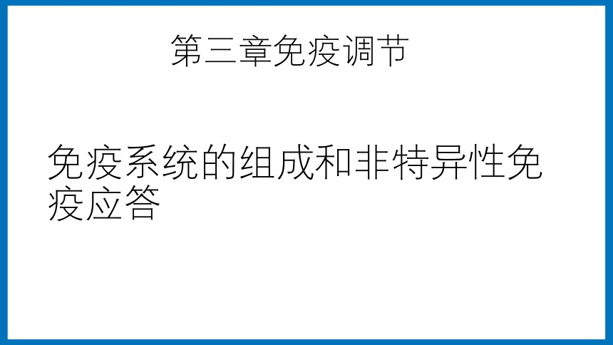 3.1.1 免疫系统的组成和非特异性免疫应答 课件（共20张PPT）