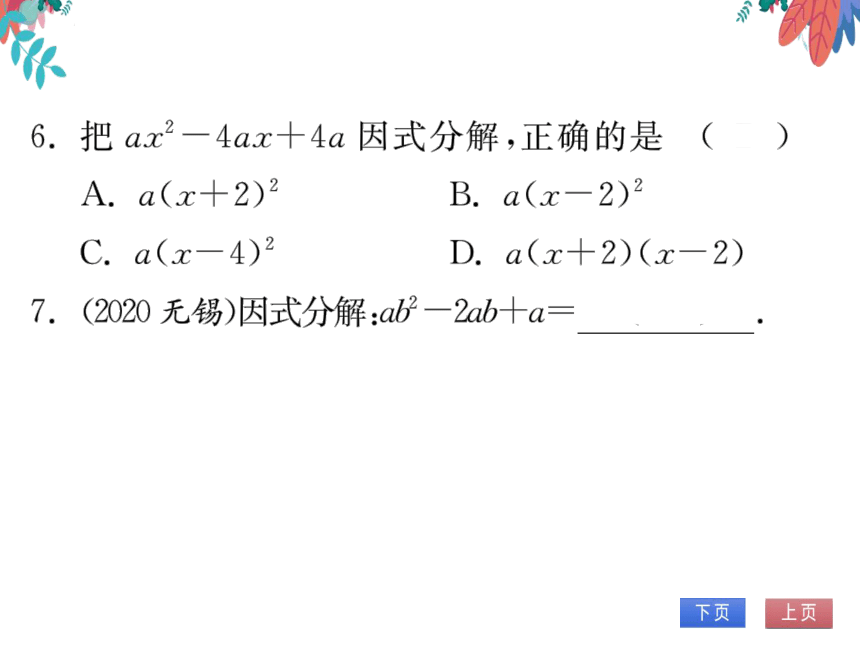 14.3.2第二课时运用完全平方公式因式分解　习题课件