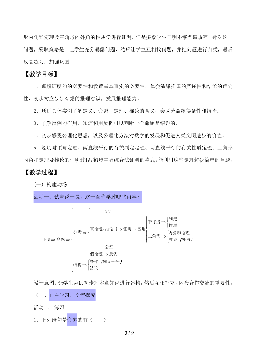 北师大版八年级数学上册第七章平行线的证明回顾与思考教案