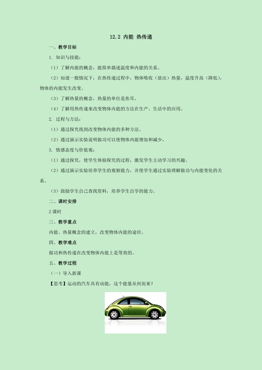 12.2内能热传递教案 -2022-2023学年苏科版九年级物理上册