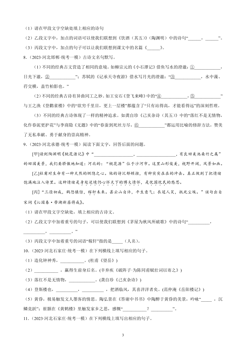 2023年河北省九年级语文中考一模试题分项选编：默写题（含答案解析）