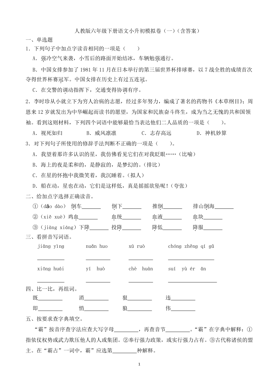 人教版六年级下册语文小升初模拟卷（一）（含答案）