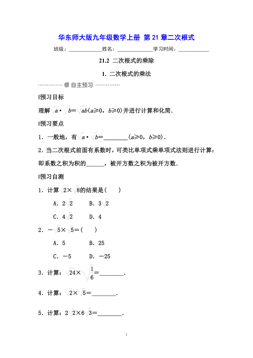 华东师大版九年级数学上册 21.2.1  二次根式的乘法 导学案（含答案）