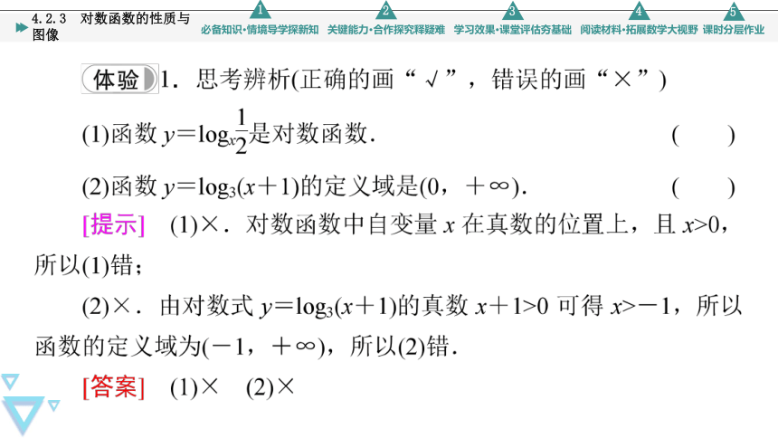 第4章 4.2.3 对数函数的性质与图像 课件（共59张PPT）