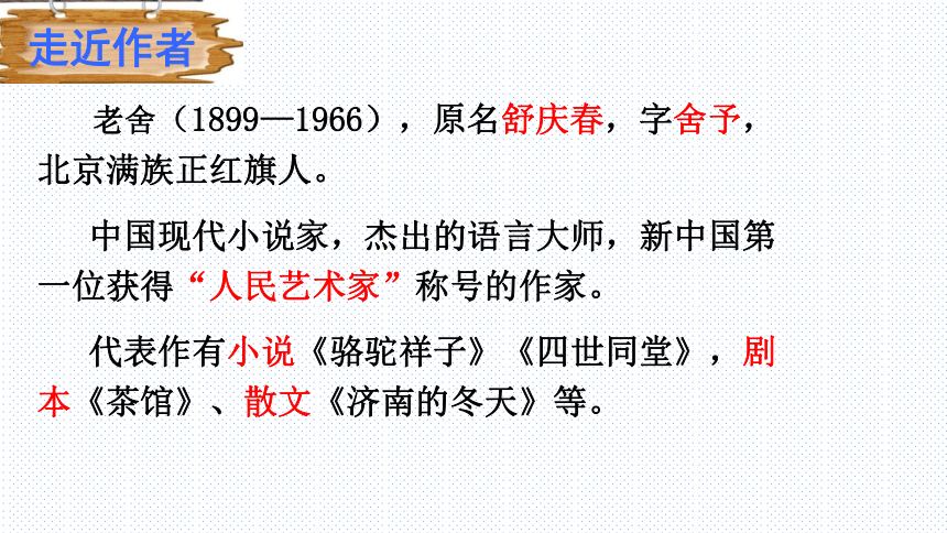 第三单元名著导读《骆驼祥子》课件（22张PPT）2021-2022学年部编版语文七年级下册