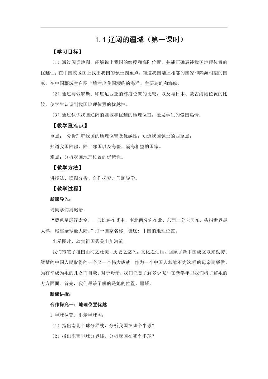 初中地理商务星球版八年级上册1.1辽阔的疆域（第一课时） 同步教案