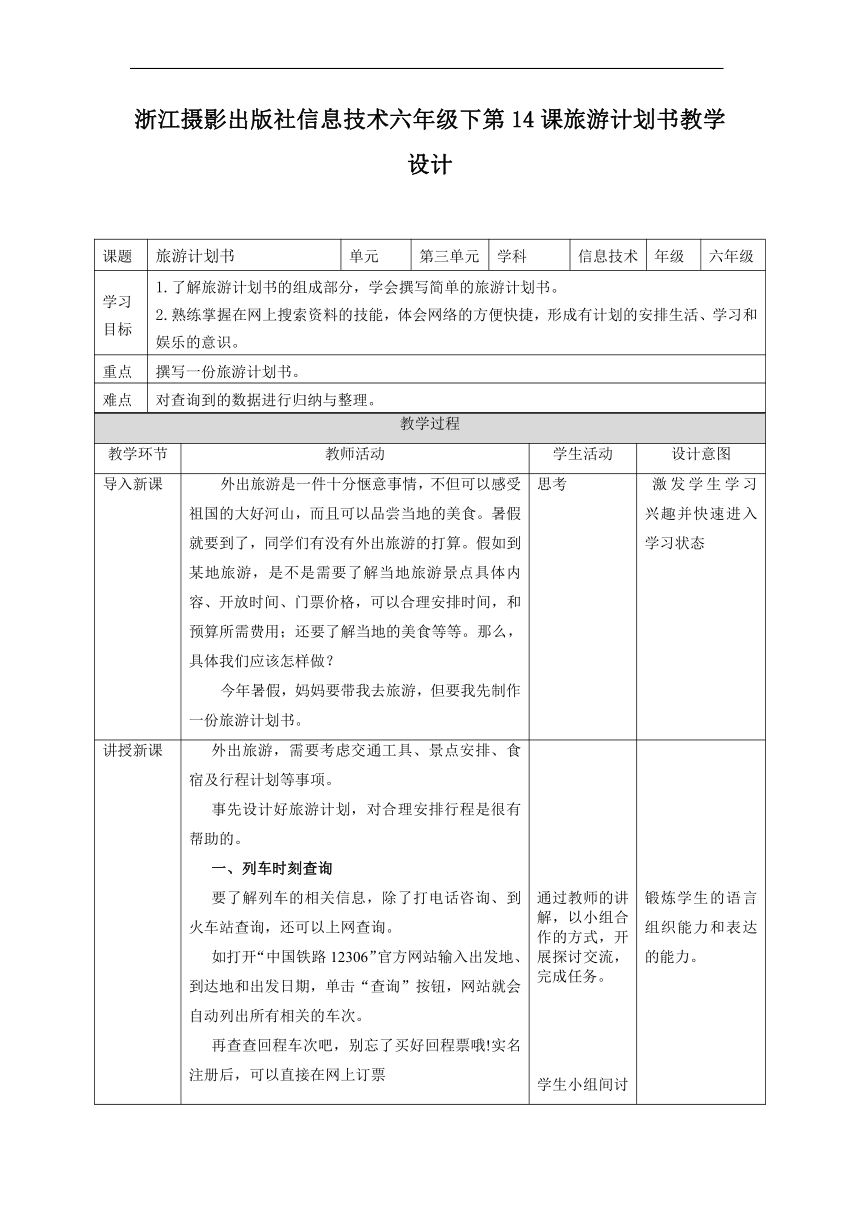 第14课 旅游计划书（教案）信息技术六年级下册