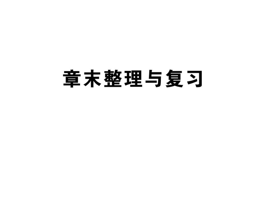 2021-2022学年人教版九年级物理习题课件  第17章 章末整理与复习(共53张PPT)