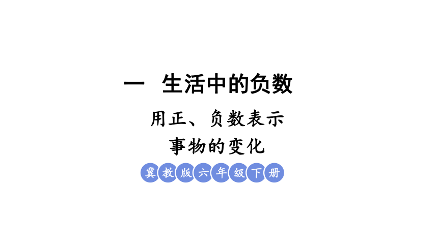 小学数学冀教版六年级下1.5 用正、负数表示事物的变化课件（共19张PPT)