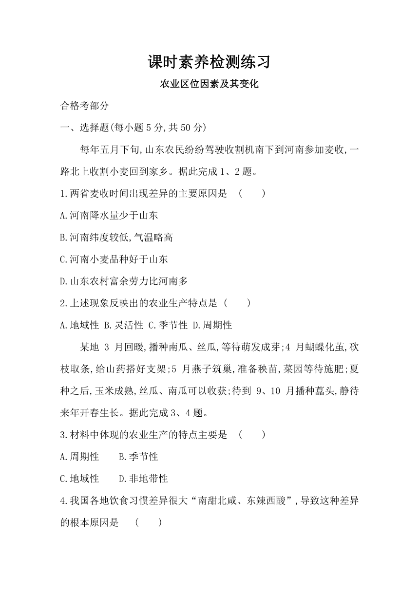 地理高中人教版（新教材）必修第二册 课时素养检测同步练习：3.1 农业区位因素及其变化 Word版含解析