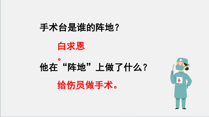 26 .《手术台就是阵地》两课时课件(共34张PPT)