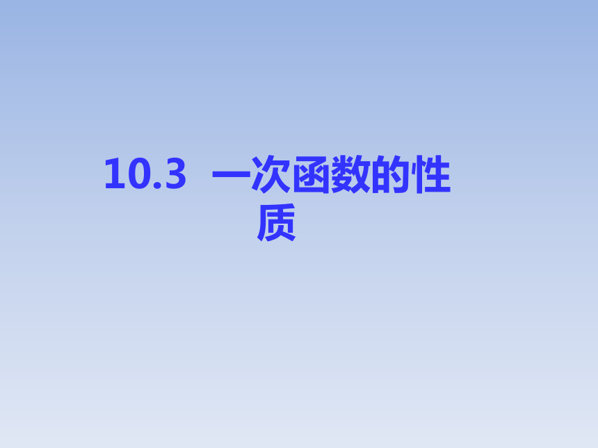 青岛版八年级数学下册 10.3一次函数的性质 课件(共19张PPT)