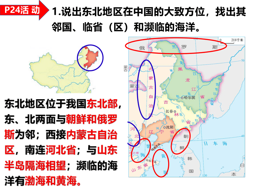 湘教版八年级初中地理下册6.1东北地区的地理位置与自然环境 课件（共38页PPT）