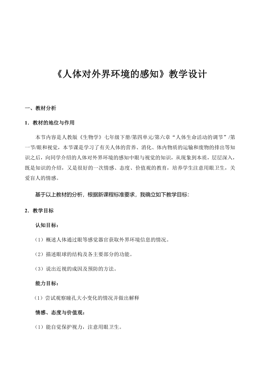 2020--2021学年人教版七年级生物下册-4.6.1 人体对外界环境的感知教案