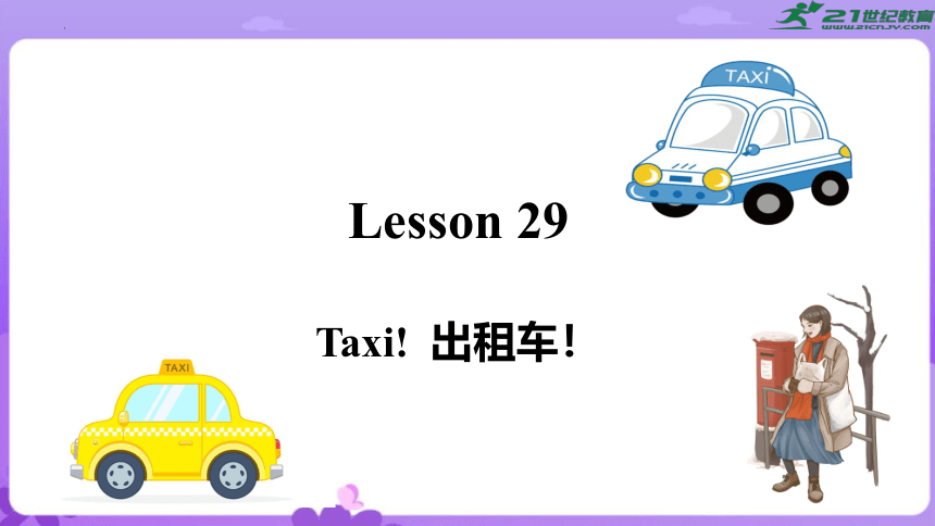 英语新概念2 Lesson 29 Taxi 同步教学课件(共53张PPT)