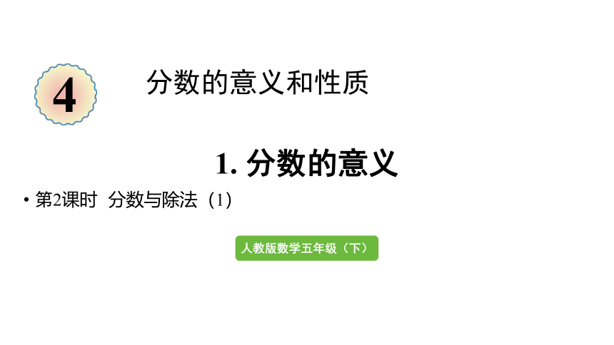 小学数学人教版五年级下4.1.2  分数与除法（1）课件(22张PPT)