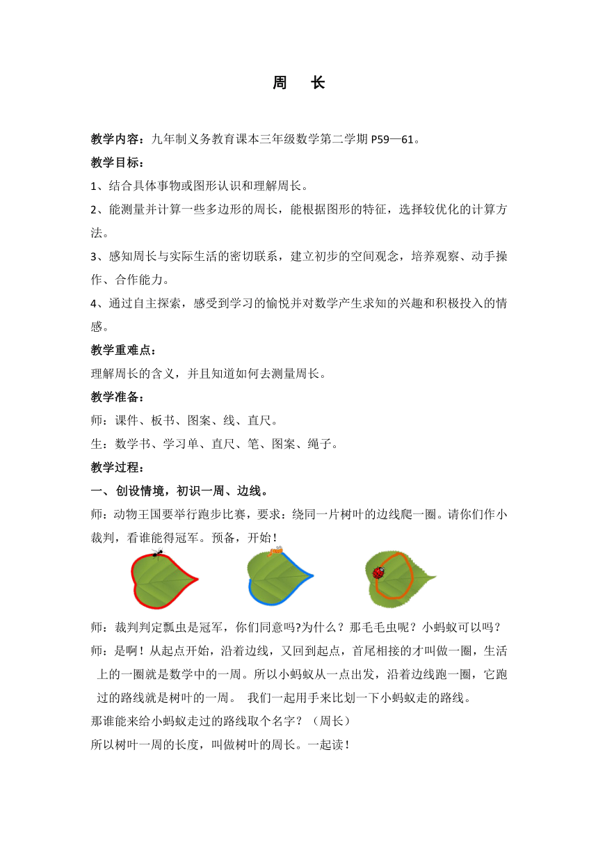 三年级下册数学教案 6.1 周长  沪教版