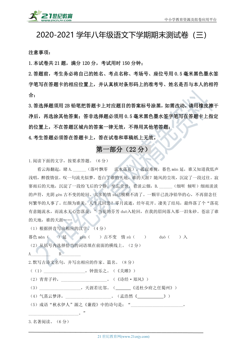 江苏南京市2020-2021学年八年级语文下学期期末测试卷（三）（含答案）