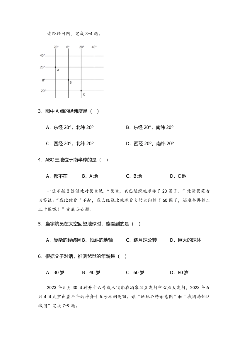 2023-2024学年人教版七年级上册地理第一章——地球和地图 章末基础训练（含答案）