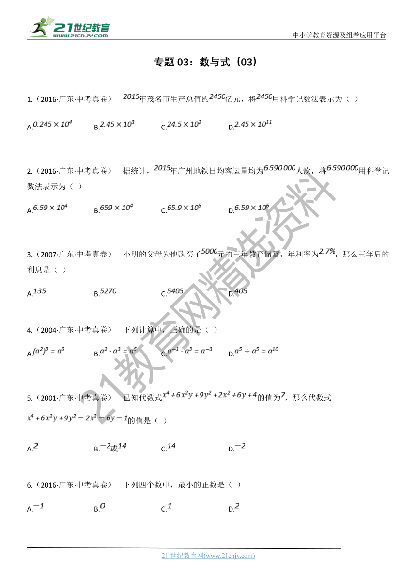 专题03：数与式（03）广东省历年中考数学真题分项汇编（含解析）