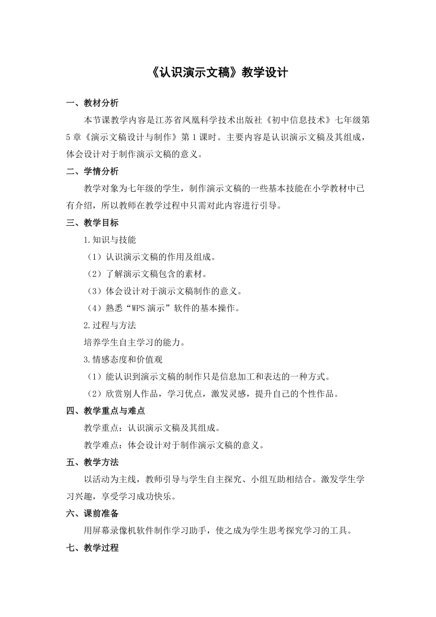 苏科版（2018）七年级全一册 5.1认识演示文稿 教案