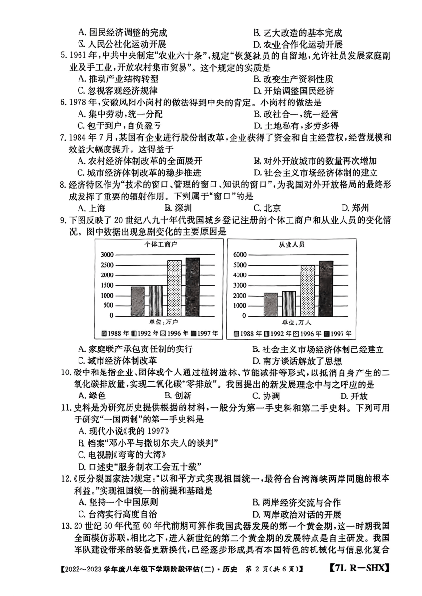 山西省吕梁市中阳县多校2022-2023学年八年级下学期5月联考历史试题（扫描版，无答案）