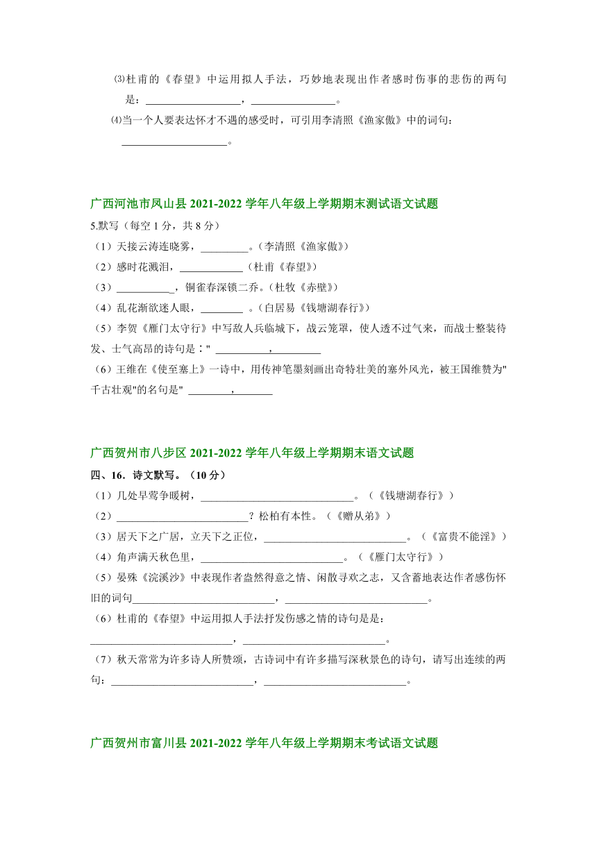 广西部分地区2021-2022学年八年级上学期期末考试语文试卷分类汇编：默写（word版含答案）