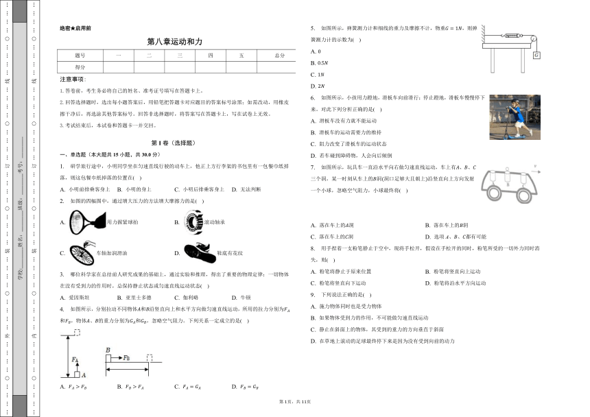 第八章 运动和力单元测试卷（有解析）