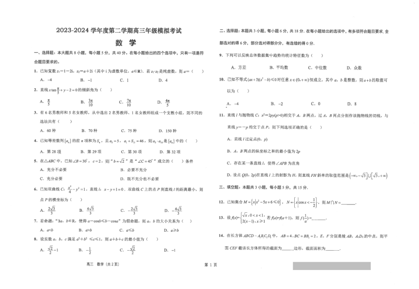 江苏省南通市海安高级中学2023-2024学年高三下学期第二次模拟考试数学试题（含答案）