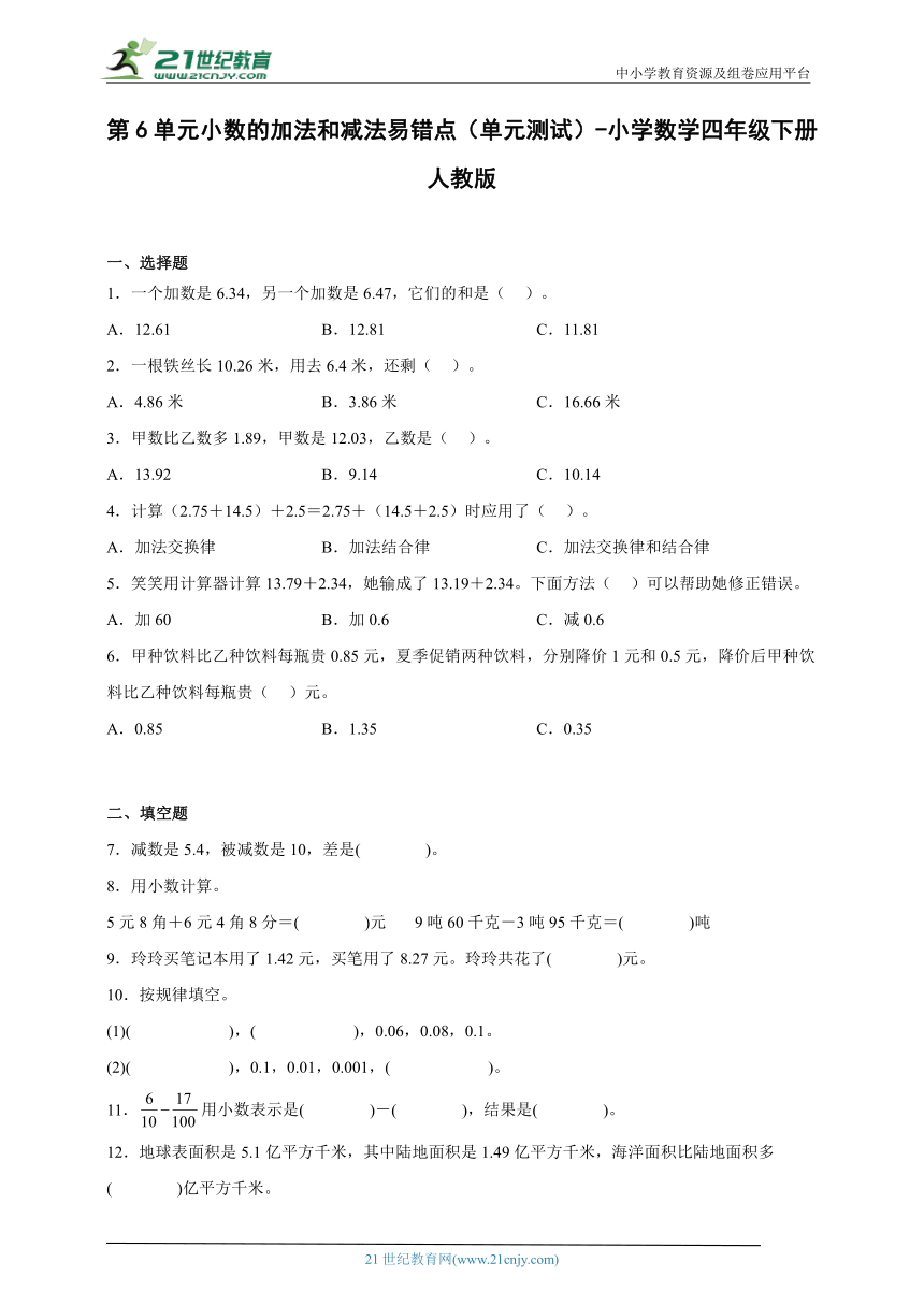 第6单元小数的加法和减法易错点（单元测试）-小学数学四年级下册人教版（含解析）