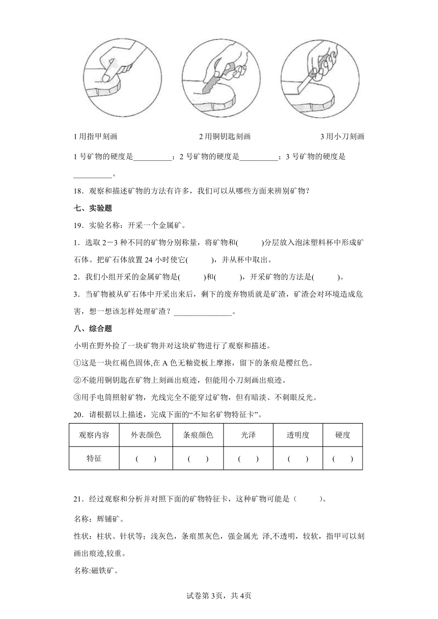 教科版（2017秋）科学 四年级下册 3.4 制作岩石和矿物标本 同步练习（含答案）