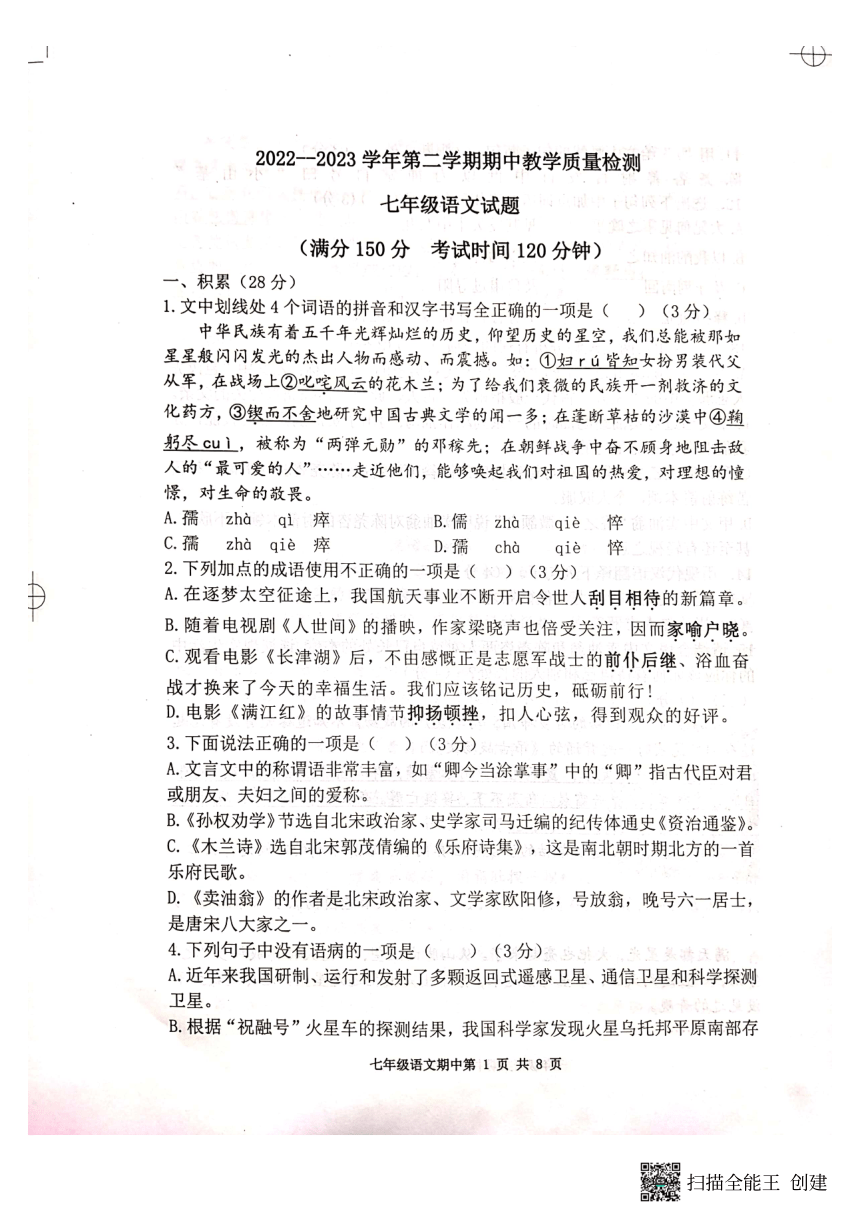 山东省庆云县2022-2023学年七年级下学期期中考试语文试题（pdf版无答案）