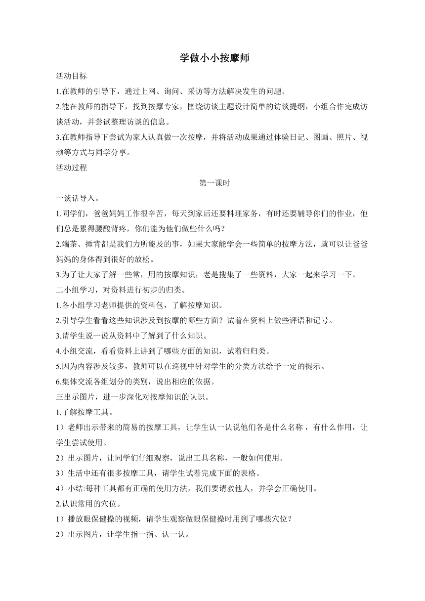 第二单元 主题活动三 学做小小按摩师 教案（2课时）