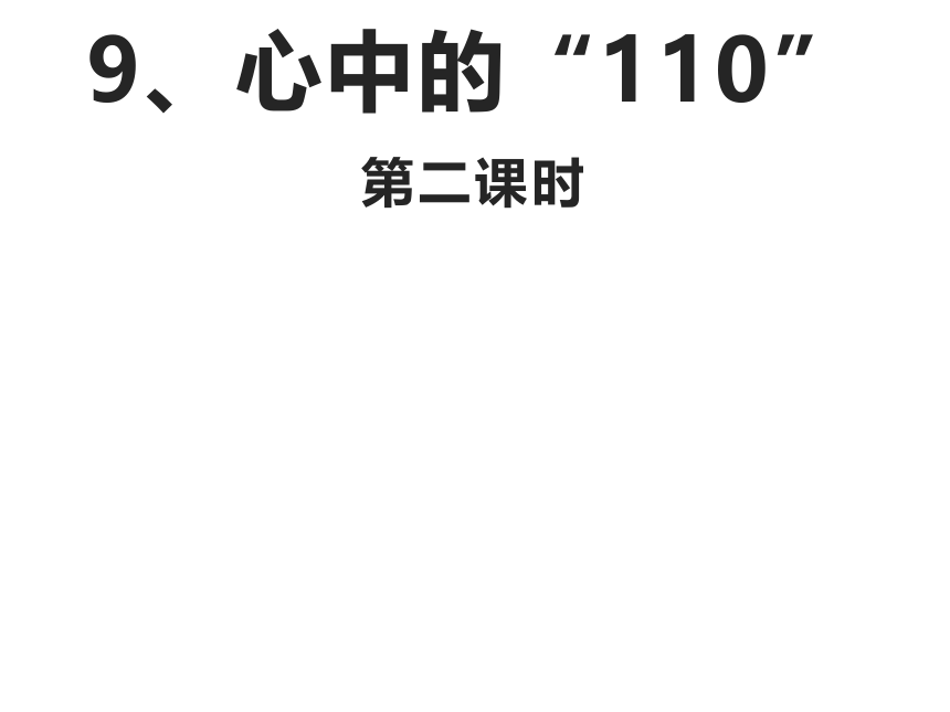 三年级上册3.9《心中的“110” 》 第二课时 课件（共20张PPT）