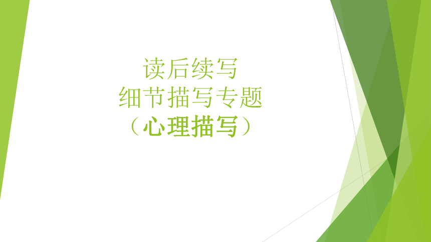 -2023-2024学年高二英语作文复习专项读后续写如何让画面更生动（心理描写）课件(共17张PPT)