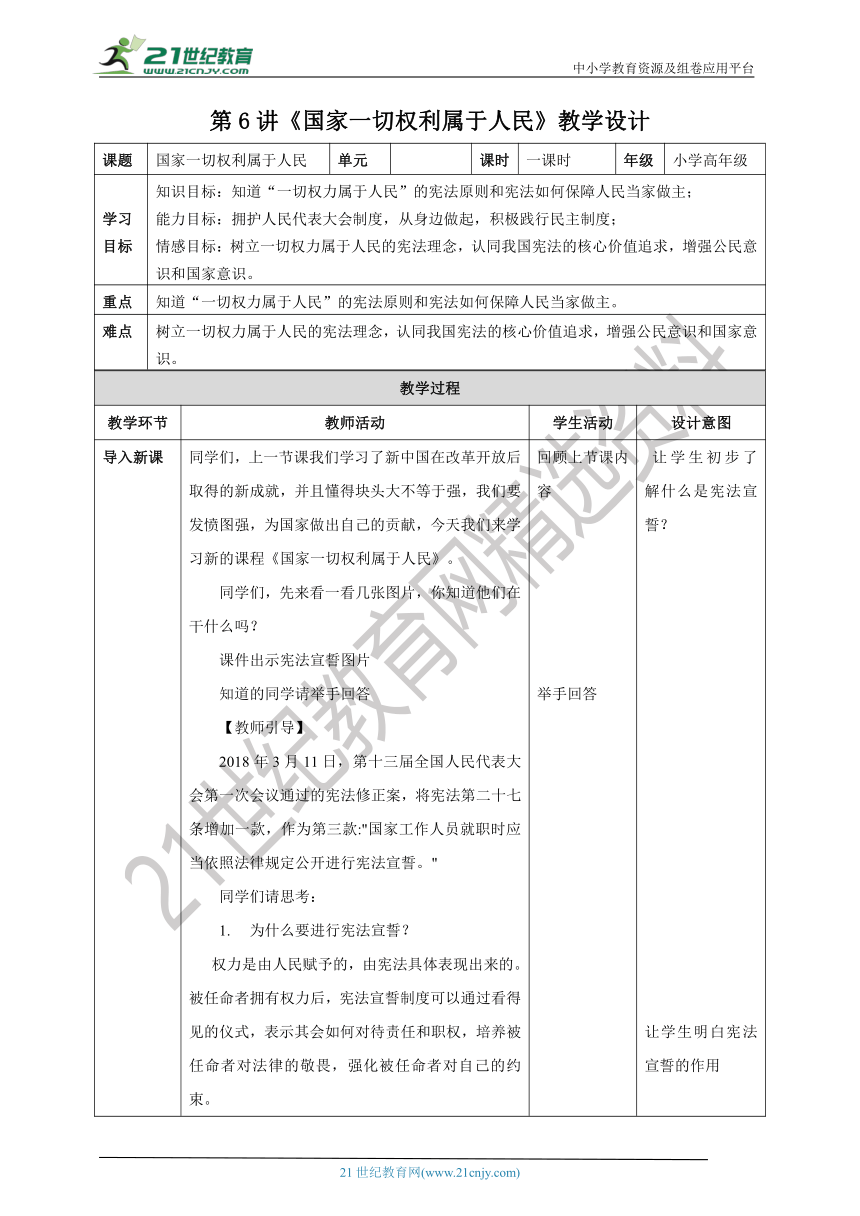 第6讲《国家一切权利属于人民》教学设计