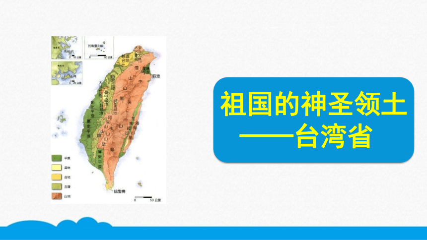 初中地理 祖国的神圣领土──台湾省 微课课件