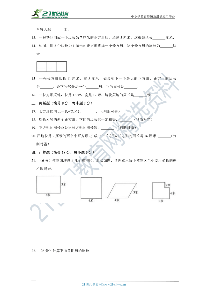 北师大版小学数学三年级上册第五单元周长质量检测a卷（含答案）