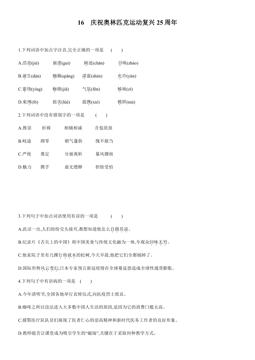 部编版八年级下册 第四单元 16《庆祝奥林匹克运动复兴25周年》同步测试（含答案）