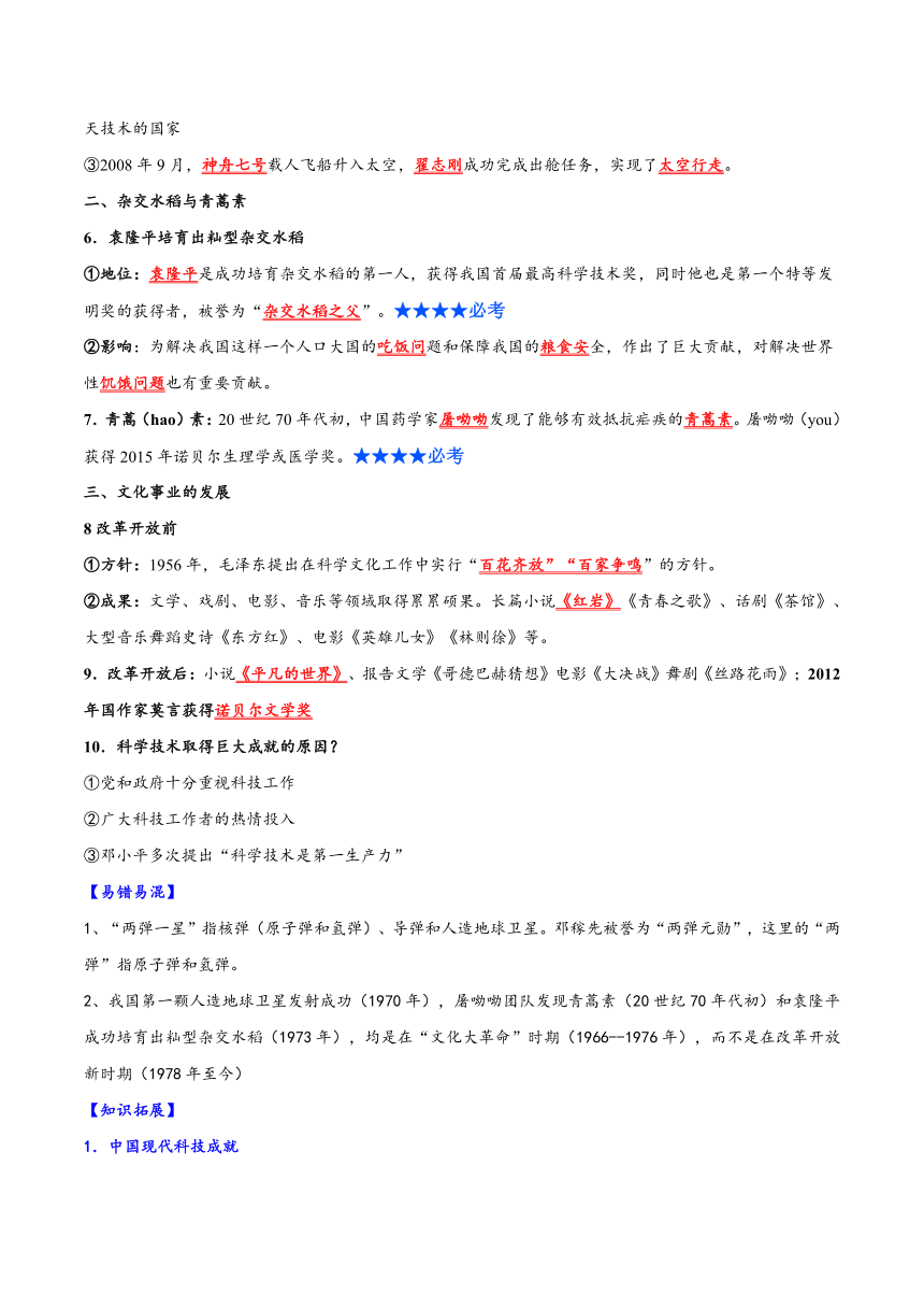 2023-2024学年八年级历史下册（统编版）第六单元 科技文化与社会生活（单元背记与考点突破）含解析