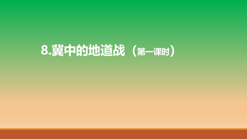 8《冀中的地道战》第一课时课件(共23张PPT)