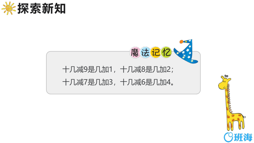 【班海】2022-2023春季人教新版 一下 第二单元 2.十几减8、7、6【优质课件】