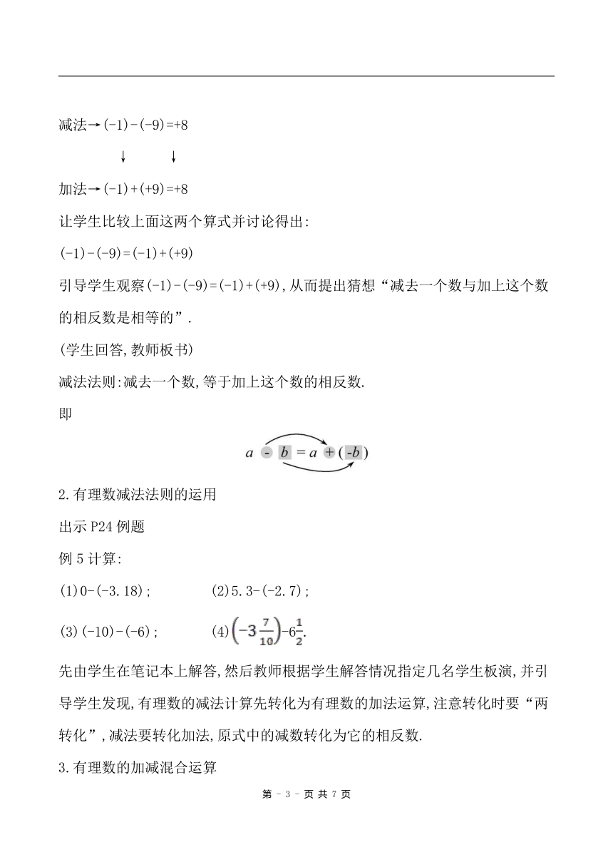 2021-2022 湘教版数学 七年级上册1.4.2 有理数的减法教案