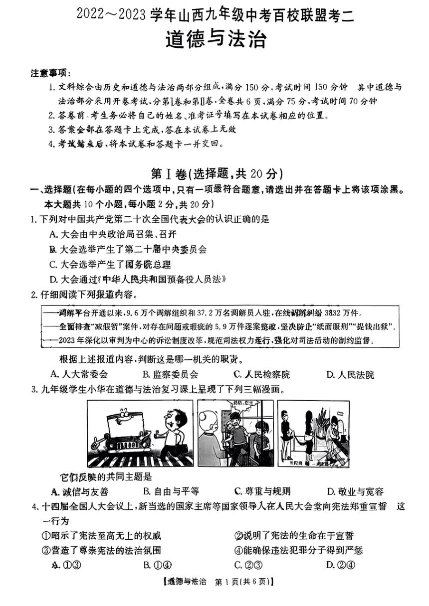 2023年山西省临汾市乡宁县一模道德与法治试题（PDF版，无答案）
