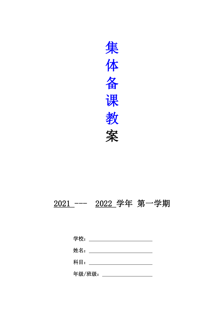 2021-2022学年小学五年级第一学期体育（集体备课教案）（表格式）