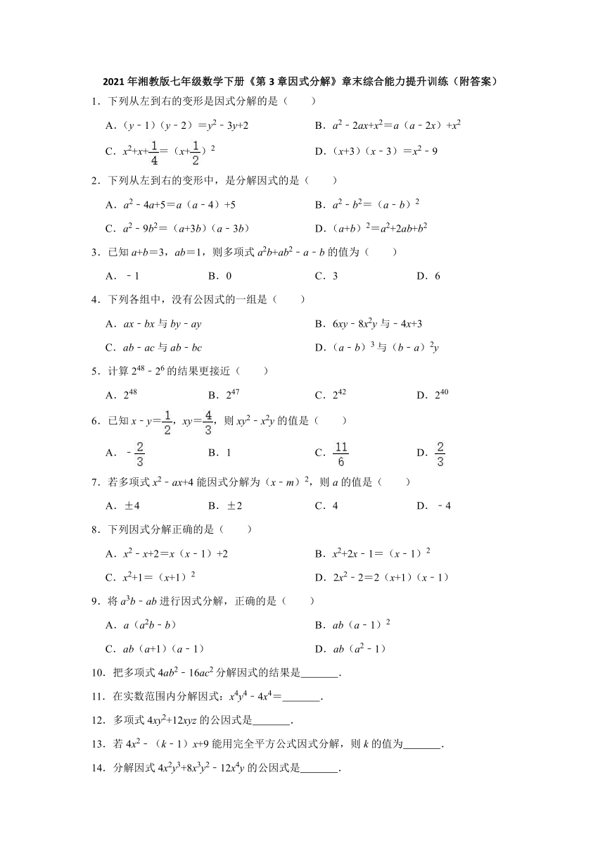 2020-2021学年湘教版七年级数学下册 第3章因式分解 章末综合能力提升训练试卷（Word版含答案）