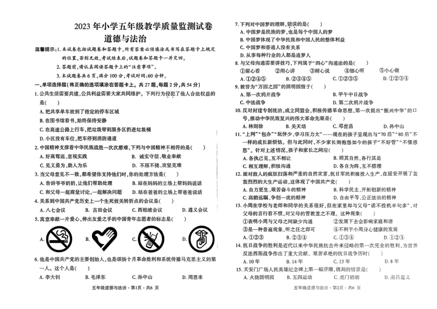 贵州省六盘水地区2022-2023学年五年级下学期教学质量监测道德与法治试卷（PDF版，无答案）